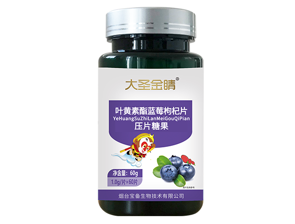 葉黃素酯藍莓枸杞片(壓片糖果)
